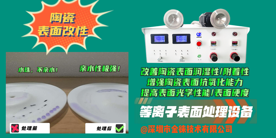 等離子清洗機(jī)改善陶瓷表面潤濕性/附著力，增強陶瓷表面抗氧化能力