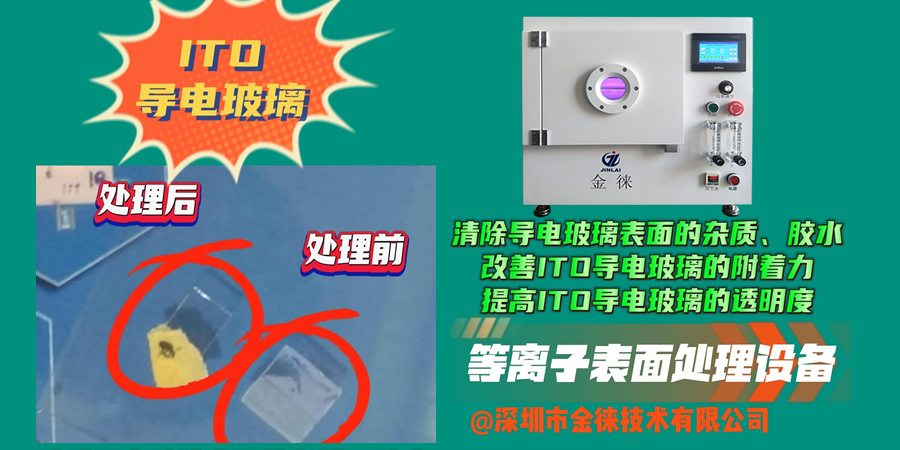 清除導電玻璃表面的雜質(zhì) 改善ITO導電玻璃的附著力 提高ITO導電玻璃的透明度
