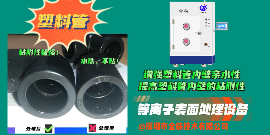 等離子處理可以讓塑料管內(nèi)壁更好地與涂層、膠水等材料粘接