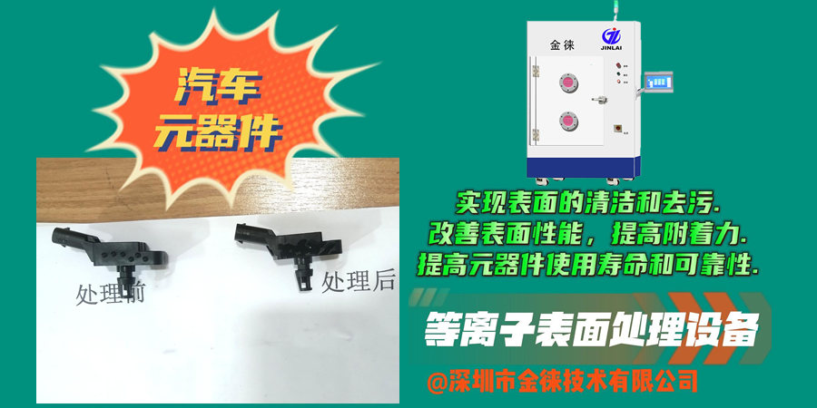 等離子清洗增強(qiáng)汽車(chē)元器件表面附著力 提高電子元器件可靠性