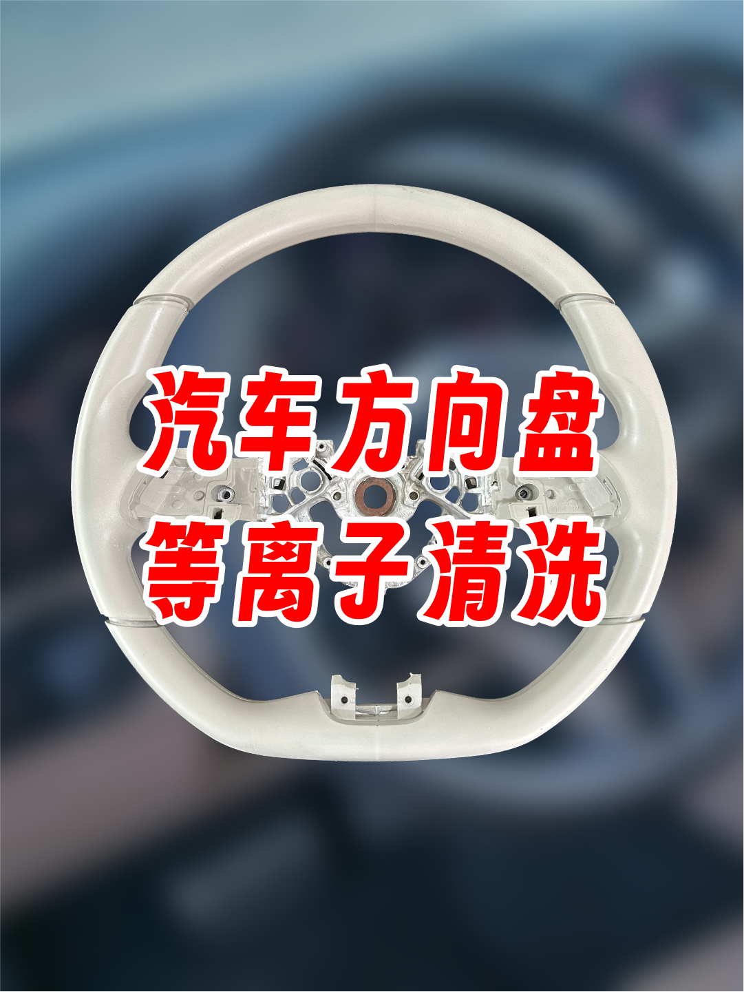 汽車方向盤等離子處理后粘接拉力測(cè)試，提高粘接力，提升使用壽命。